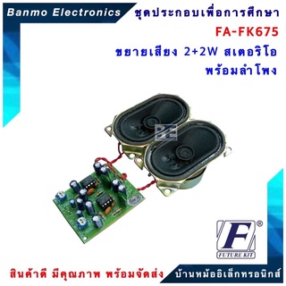 FUTURE KIT FA675-FK675-วงจรขยายเสียง 2+2W สเตอริโอ พร้อมลำโพง FA675-FK675