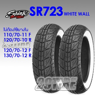 🔴พร้อมส่ง🔴 ยางขอบขาว Shinko รุ่น SR723 ww  120/70-12 130/7 ใส่ Vespa, Grand filano, MSX, QBix, Scomadi, LX-s