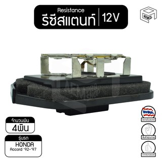 รีซิสแตนท์ โตโยต้า แอคคอร์ด 92 - 97 12V  Honda accord รีซิสเตอร์แอร์ รีซิสเตอร์พัดลม