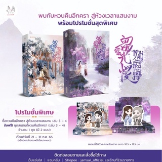 หนังสือมือหนึ่ง หวนคืนอีกครา สู่ห้วงเวลาแสนงาม เล่ม 3-4แถมชุดสแตนดี้+ปกใส