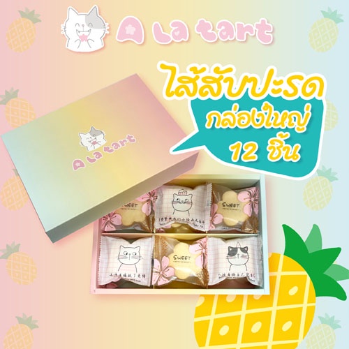 A La Tart ชีสทาร์ตสูตรไต้หวัน ไส้สับปะรด กล่องใหญ่ 12 ชิ้น