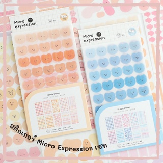 [พร้อมส่ง] สติกเกอร์เซท Micro Expression Set 10 แผ่น