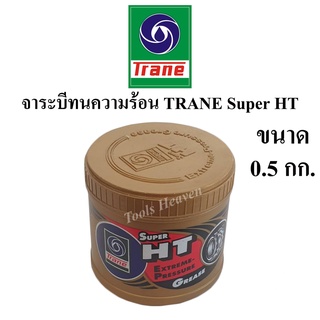 TRANE จาระบี เทรน HT 0.5 กก. จารบีทนความร้อน TRANE Super HT ขนาด 1 กระปุ๊ก 0.5 kg จาระบีทนร้อนกันน้ำ