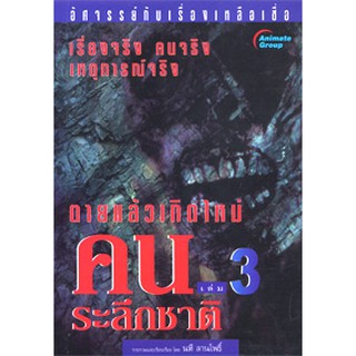 หนังสือPOCKETBOOKS - คนระลึกชาติ เล่ม 3