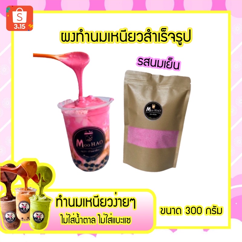 ชานมเหนียว แบบผง รสนมเย็น พร้อมสูตรตีนมเหนียว
