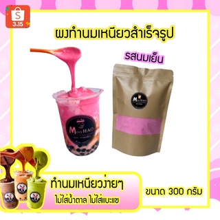 ชานมเหนียว  แบบผง รสนมเย็น พร้อมสูตรตีนมเหนียว