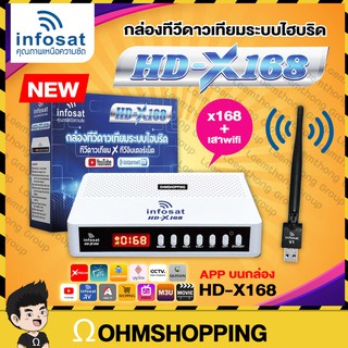 infosat hd x168 กล่องทีวีดาวเทียม x ทีวีอินเทอร์เน็ต : พร้อมส่ง ohmshopping