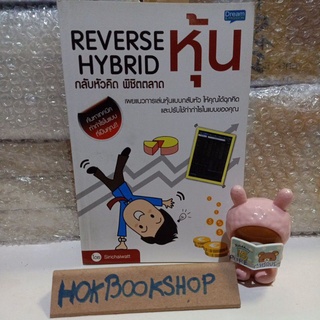 Reversw hybrid กลับหัวคิด พิชิตตลาดหุ้น / หนังสือหุ้น การลงทุน มือสอง