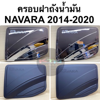 ครอบฝาถังน้ำมัน NAVARA NP300  2014 - 2020 ( A5 ฝาถัง กันรอยฝาถัง นิสสัน  nissan นาวาร่า np-300 เบ้าฝาถัง )