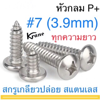 สกรูเกลียวปล่อย สแตนเลส P+ #7  หัวกลม ตะปูควง หัวนูน หัวกระดุม 3/8" - 3"