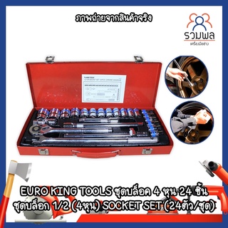 EURO KING TOOLS ชุดบล็อค 4 หุน 24 ชิ้น ชุดเครื่องมือ ลูกบล็อก 1/2 (4หุน) SOCKET SET (24ตัว/ชุด)