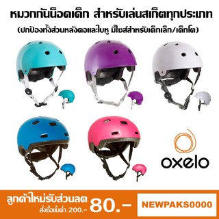 หมวกกันน็อค สำหรับโรลเลอร์สเก็ต/สเก็ตทุกประเภท Oxelo ของแท้100%