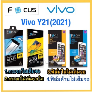 Vivo Y21(2021)❌กระจกนิรภัย❌ฟิล์มกันรอย❌ยี่ห้อโฟกัส❌