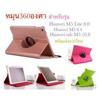 เคส ฝาพับ หมุนได้360 องศา สำหรับรุ่น huawei M5 lite 8.0/huawei M5 8.4/M5 10.8 กันกระแทก พร้อมส่ง