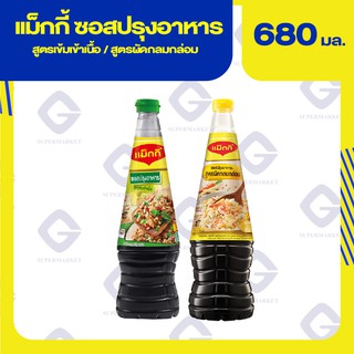 Maggi แม็กกี้ ซอสปรุงอาหาร สูตรเข้มเข้าเนื้อ / สูตรผัดกลมกล่อม 680 มล.