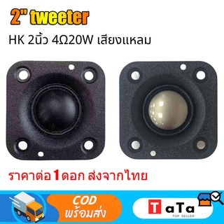 ดอกลําโพงเสียงแหลม HK 2 นิ้ว 4ohm 20W เสียงแหลม 2 นิ้ว ทวีต ลําโพงทวิตเตอร์ ลำโพงติดรถยนต์ ลำโพงรถยนต์ ลำโพงทวีตเตอร์