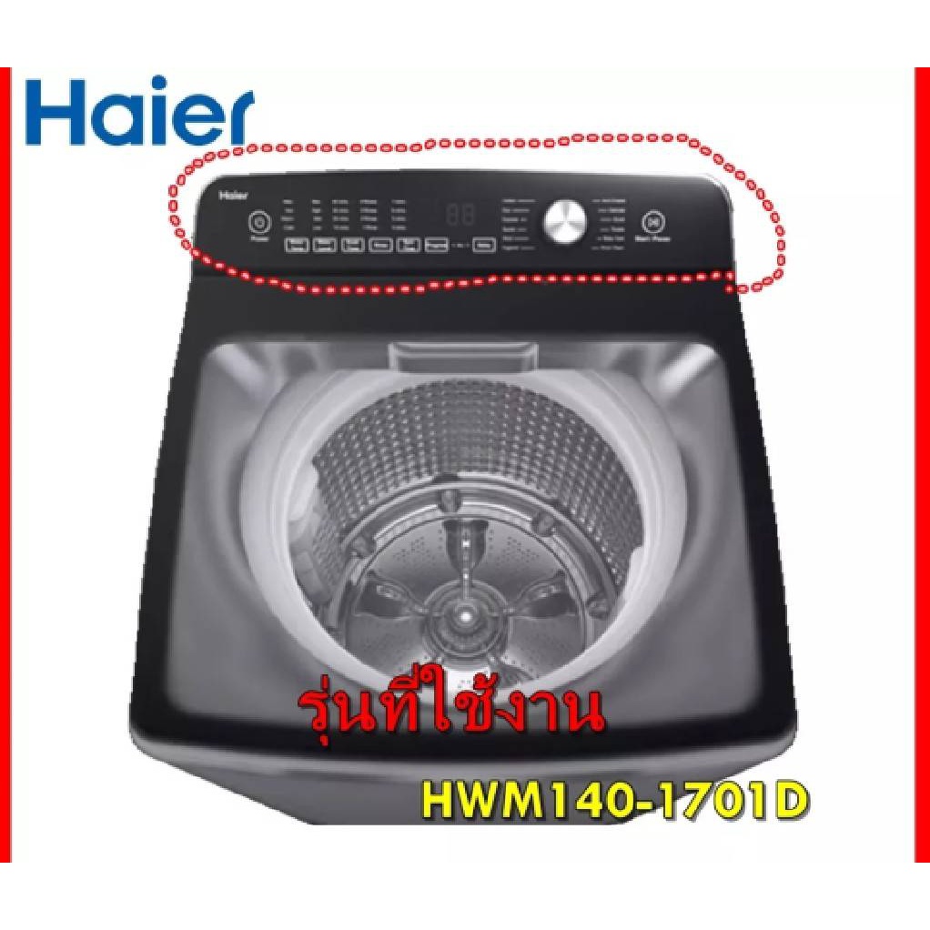 อะไหล่ของแท้/แผงหน้าปัดด้านนอกเครื่องซักผ้าไฮเออร์สีดำ/0030813637J/Control Panel/HWM140-1701D/หลายรุ่น