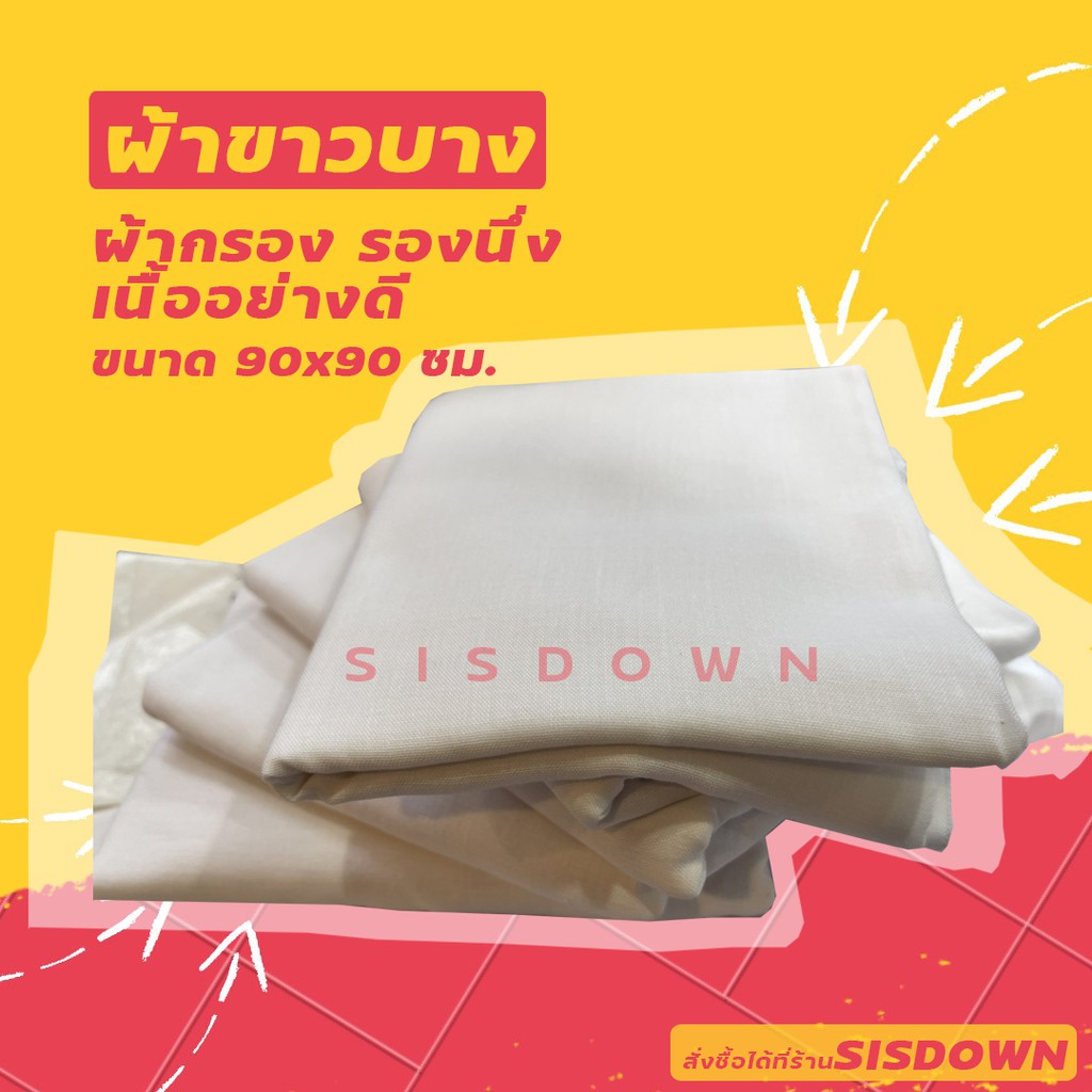 ผ้าขาวบาง ผ้าสาลู เนื้อละเอียด เนื้อหยาบ ผ้าขาว กรองอาหาร ประกอบอาหาร กรองน้ำเต้าหู้