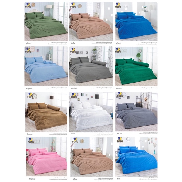 TOTO ผ้านวม พร้อม ผ้าปู 3.5ฟุต  5ฟุต 6ฟุต โตโต้ สีพื้น เทอร์ควอยซ์ ฟ้า น้ำตาล แดง น้ำเงิน ขาว เทาเข้ม ชมพูอ่อน โอ