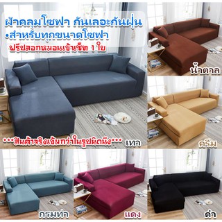 🛋ผ้าคลุมโซฟา ผ้าหุ้มโซฟา หุ้มโซฟา ผ้าคลุมกันเปื้อน มีทุกขนาดโซฟา เหมือนได้โซฟาใหม่ อ่านก่อนสั่ง!!