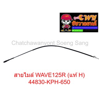 สายไมล์ WAVE125R (แท้ H) 44830-KPH-650  ยาว 89 ซม.  010978