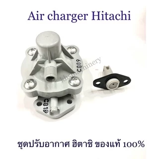 อะไหล่ปั๊มน้ำ Air charger (ชุดปรับอากาศ) แอร์ชาร์จเจอร์ฮิตาชิ Hitachi ของแท้100%