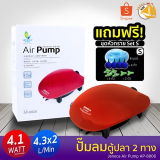 **แถมฟรีชุดหัวทราย SET S** JENECA AP-8806 ปั๊มลมตู้ปลา 2 ทาง กำลังไฟ 4.1W 4.3x2L/min