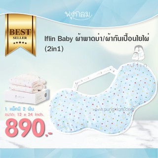 IFLIN BABY ผ้าพาดบ่า ผ้ากันเปื้อนใยไผ่ 2 in1