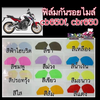 ฟิล์มกันรอยไมล์ CB650F ,CBR650 กันรอยขีดข่วนขนแมว