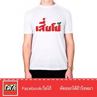 Logo เสื้อสกีนลาย เสี่ยโป้