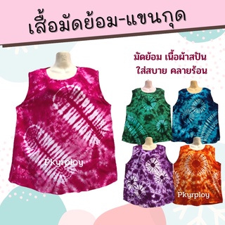 เสื้อมัดย้อม แขนกุด ไซส์ใหญ่ มัดย้อมสีสด ผ้าสปัน