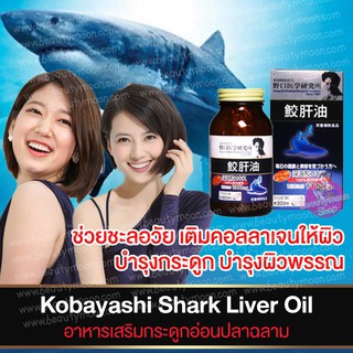 Kobayashi Shark Liver อาหารเสริมน้ำตับปลาฉลามบำรุงเข่าเสื่อมและสมอง