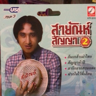 USB-MP3=กรุงไทยชุดละ190