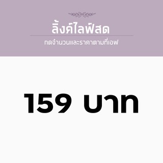 สำหรับไลฟ์สด ราคา 159 บาท