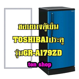 ขอบยางตู้เย็น Toshiba (1ประตู)รุ่นGR-A179ZD