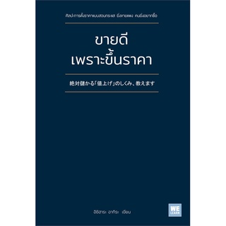 นายอินทร์ หนังสือ ขายดีเพราะขึ้นราคา