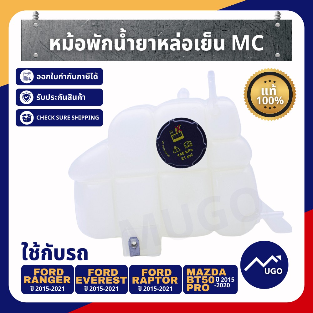 Mugo_shop หม้อพักน้ำรถยนต์ Ford Ranger MC/ หม้อพักน้ำ Ford everest