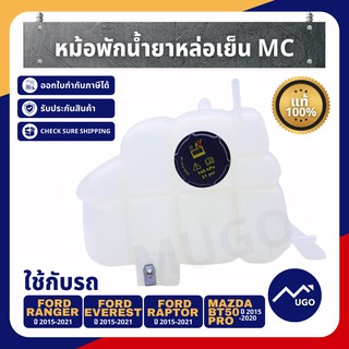 Mugo_shop หม้อพักน้ำรถยนต์ Ford Ranger MC/ถังหม้อพักน้ำสำรอง Ford Everest/หม้อพักน้ำ Ford everest