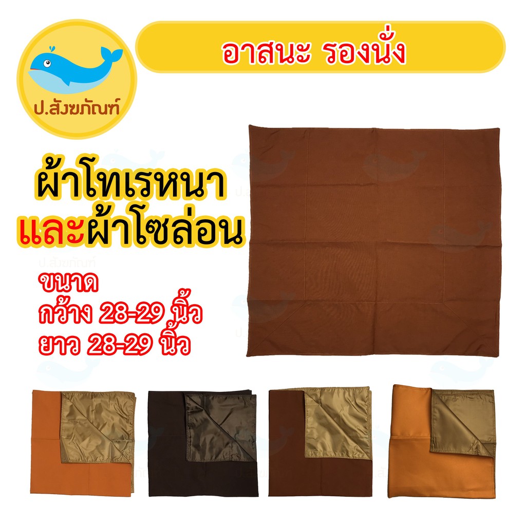 อาสนะพระ รองนั่ง (ผ้าโทเรหนา)  { ป.สังฆภัณฑ์ }