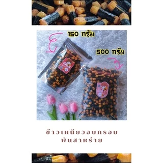 ข้าวพันสาหร่าย (โนริมากิ) เกรดส่งออก ข้าวอบกรอบพันสาหร่าย