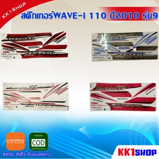 [KK1SSHVS406ลด70.-]สติ๊กเกอร์WAVE-i 110 ปี2010 รุ่น9 (สีสวย สีสด สีไม่เพี้ยน) อะไหล่แต่ง ของแต่ง อะไหล่แต่งรถมอเตอร์ไซค์