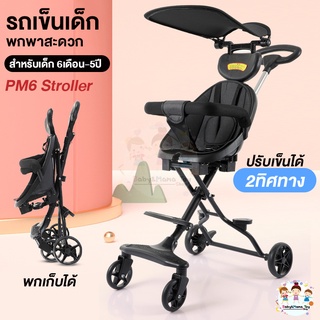 รถเข็นเด็ก แบบนั่ง4ล้อ พับได้ เข็นได้ 2ทิศทาง  มีร่ม เบาะโอบอุ้มสรีระ  Baby Stroller PM6