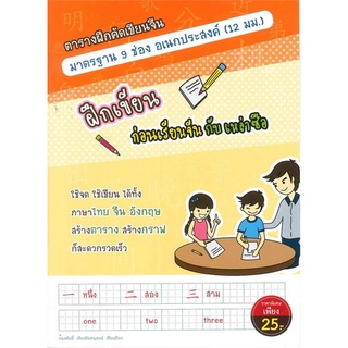 chulabook ตารางฝึกคัดเขียนจีนมาตรฐาน 9 ช่อง อเนกประสงค์ (12 มม.) ฝึกเขียนก่อนเรียนจีนกับเหล่าซือ9789990129236