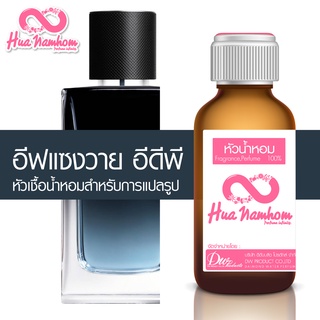 หัวน้ำหอมกลิ่นโคลน อีฟแซงวาย อีดีพี (ขวดดำ) EDP หัวน้ำหอมแท้100%