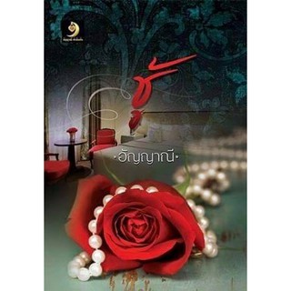 ชู้ รวม เล่ห์รักไฟสวาทฉบับปรับปรุงในเล่ม  /  อัญญาณี (ทำมือ – ใหม่)