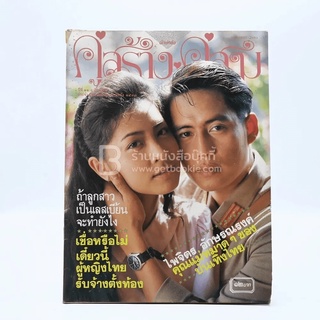 คู่สร้าง คู่สม ปีที่ 11 ฉบับที่ 128 เม.ย. พ.ศ.2533 กวาง-เบิร์ด