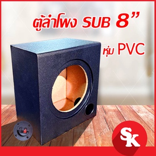 ตู้ลำโพงซับวูฟเฟอร์ 8 นิ้ว [SK-802] ตู้ลำโพงเปล่า จำนวน 1 ใบ (ฟรี!! เเท็ปลำโพง+ท่อลม 2 นิ้ว)