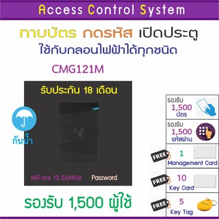 CMG121M เครื่องอ่านบัตรควบคุมการเข้าถึงระบบควบคุมการเข้ากันน้ำ 15000 ผู้ใช้ ความถี่ 13.56Mhz แถมฟรีคู่มือการใช้งานภาษาไท