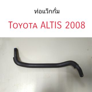 ท่อแว็กกั้ม Toyota ALTIS 2008