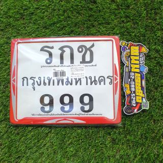 ป้ายทะเบียน รกช 999 เลส ไม่คาดกลาง สีแดง รหัสสินค้า RKC-109170 (999001101)